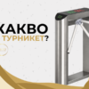 Заглавно изображение на публикацията „Какво е турникет и как работи“ в блога на iESTO