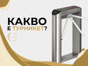 Заглавно изображение на публикацията „Какво е турникет и как работи“ в блога на iESTO